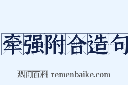 牵强附合造句是什么意思的图片